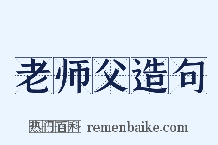 老师父造句是什么意思的图片